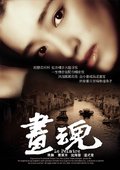画魂 海报
