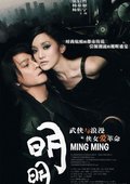 明明 海报