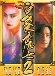 <em>白发魔女</em>传2(Bai fa mo nu <em>zhuan</em> II) - 电影图片 