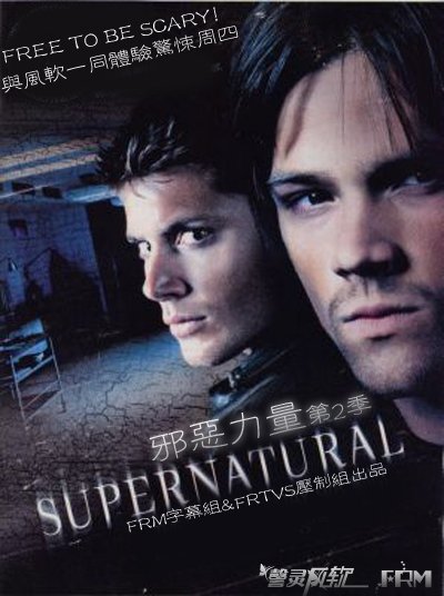 邪恶力量 第二季(Supernatural Season 2) - 电视
