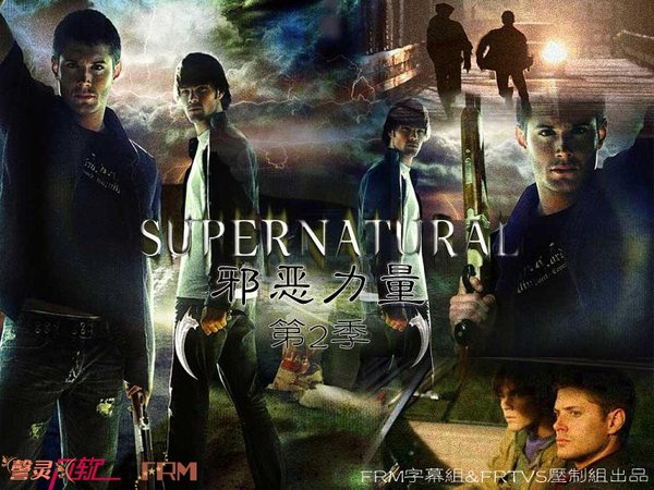 邪恶力量 第二季(Supernatural Season 2) - 电视