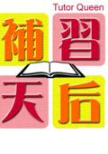 补习天后