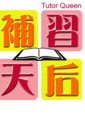 补习天后海报