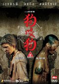 狗咬狗 海报