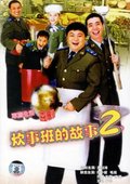 炊事班的故事 第二部 海报