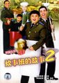 炊事班的故事 第二部