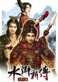 水浒新传：天地之风海报