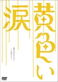 黄色的眼泪 海报
