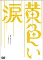 黄色的眼泪