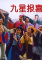 九星报喜海报