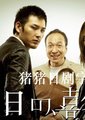 明天的喜多善男海报