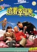 追着幸福跑 海报