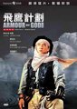 飞鹰计划海报