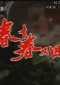 春去春又回海报