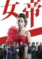 女帝海报