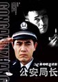 公安局长I
