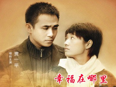 <em>幸福在哪里</em> - 电视剧图片 | 电视剧剧照 | 高清海